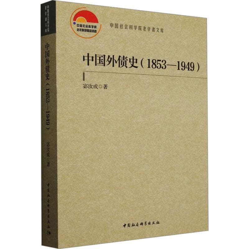 中国外债史—1853-1949