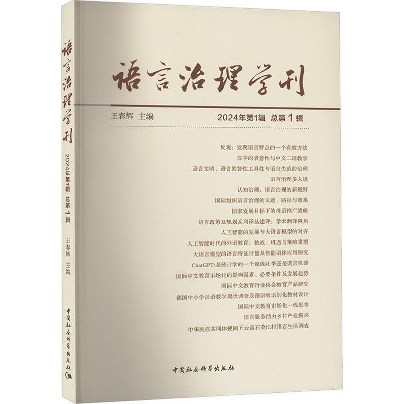 语言治理学刊(2024年第1辑(总第1辑))