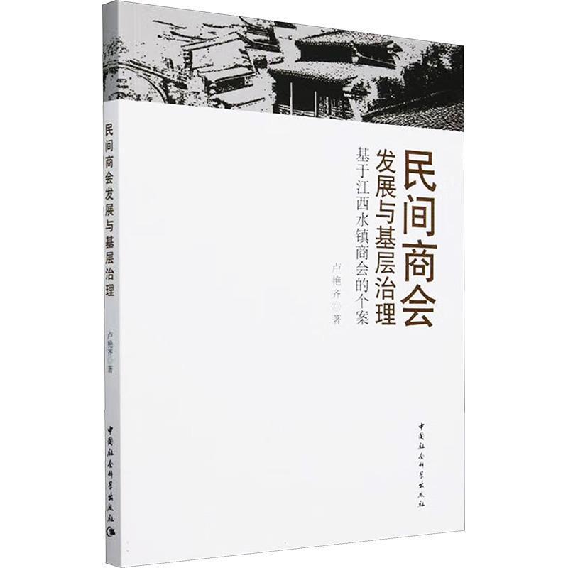 民间商会发展与基层治理—基于江西水镇商会的个案