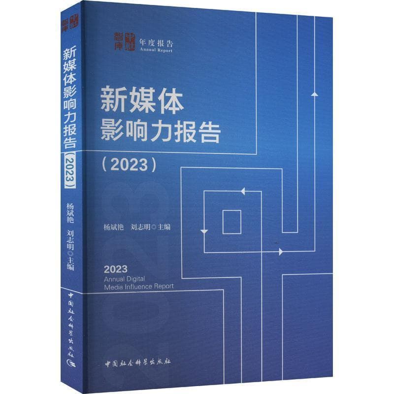 新媒体影响力报告(2023)
