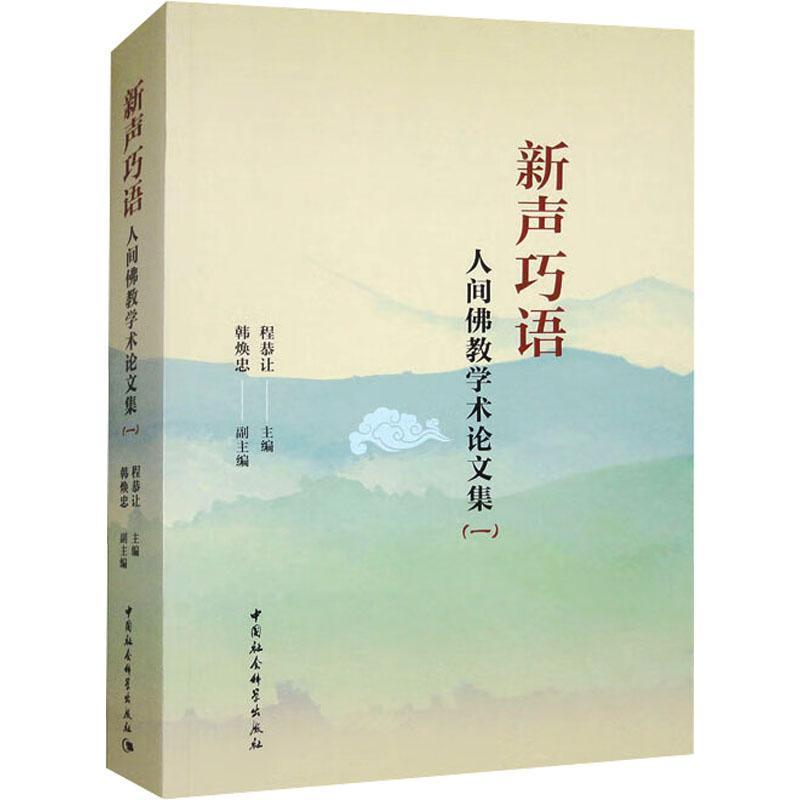 新声巧语—人间佛教学术论文集(一)