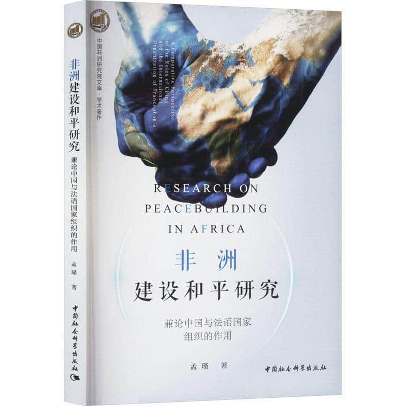 非洲建设和平研究—兼论中国与法语国家组织的作用—a comparative perspective of the roles of China and the international organization of francophonie
