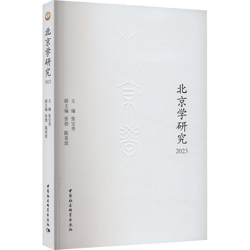 北京学研究(2023)
