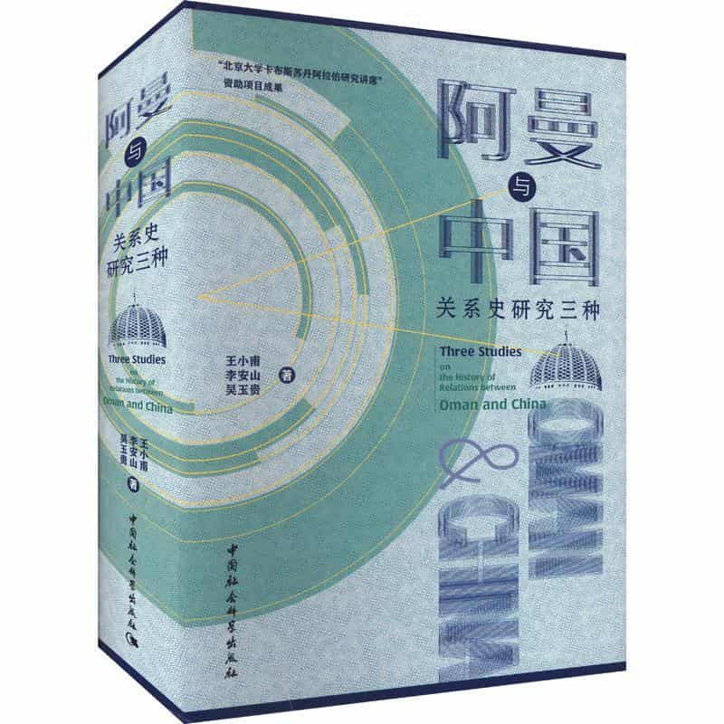 阿曼与中国关系史研究三种