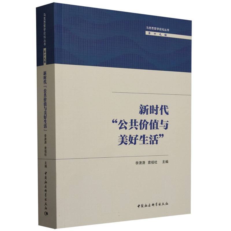 新时代“公共价值与美好生活”