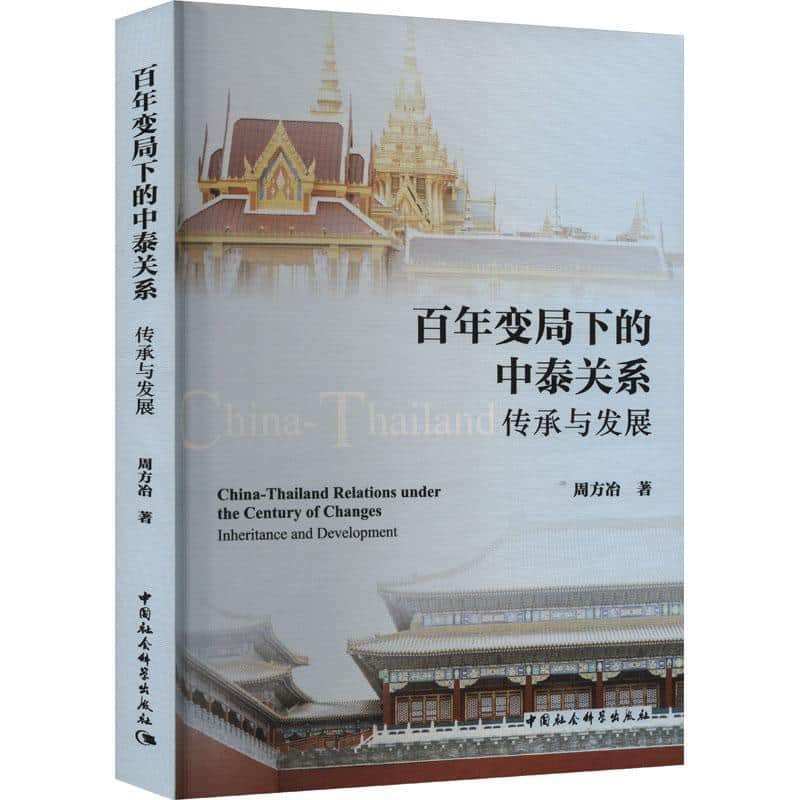 百年变局下的中泰关系—传承与发展—inheritance and development