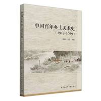中国百年乡土美术史—19192019