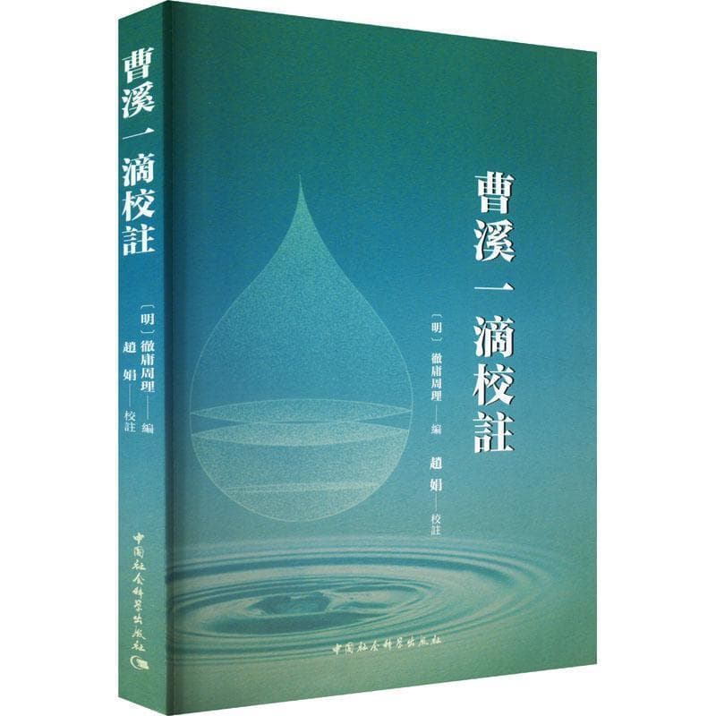 曹溪一滴校注