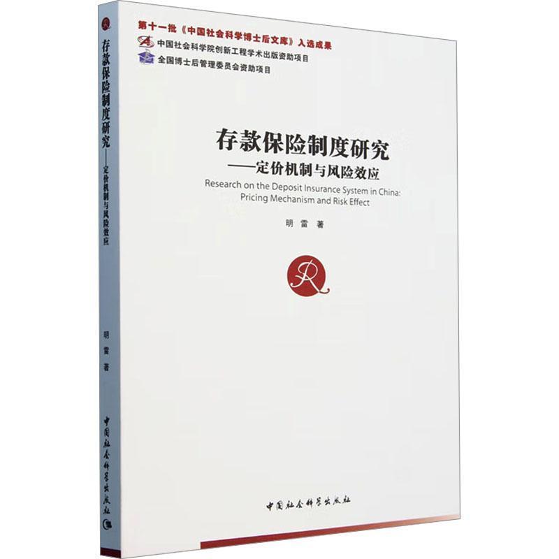 存款保险制度研究—定价机制与风险效应—pricing mechanism and risk effect