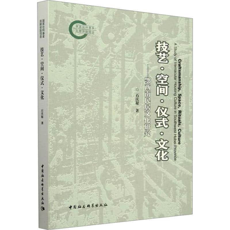 技艺·空间·仪式·文化—鄂西南民居文化研究—a study of vernacular housing culture in southwest Hubei province