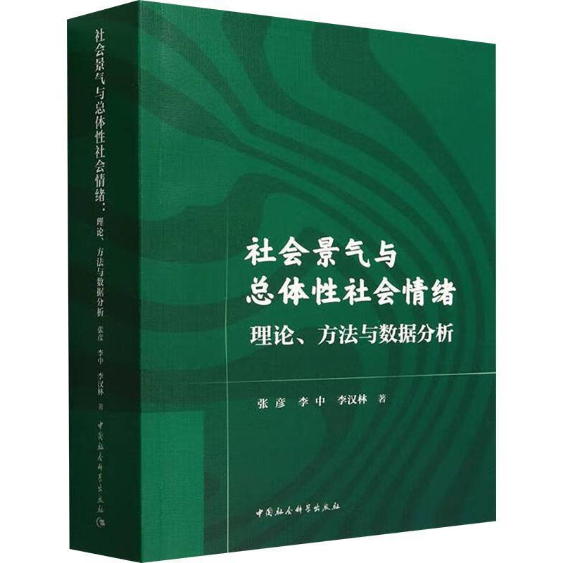 社会景气与总体性社会情绪—理论、方法与数据分析