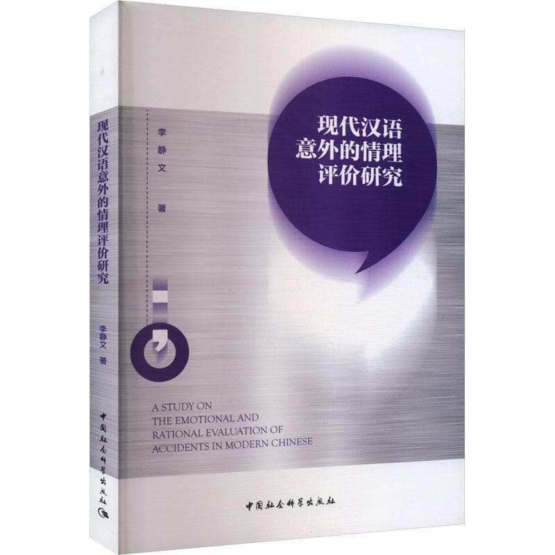 现代汉语意外的情理评价研究