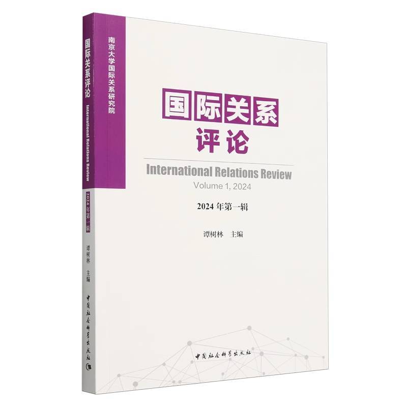 国际关系评论(2024年第一辑)(Volume 1, 2024)
