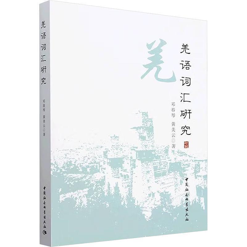 羌语词汇研究