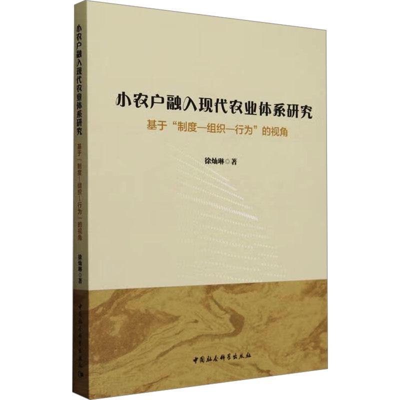 小农户融入现代农业体系研究—基于“制度－组织－行为”的视角