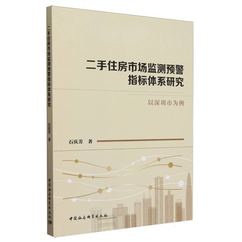 二手住房市场监测预警指标体系研究—以深圳市为例