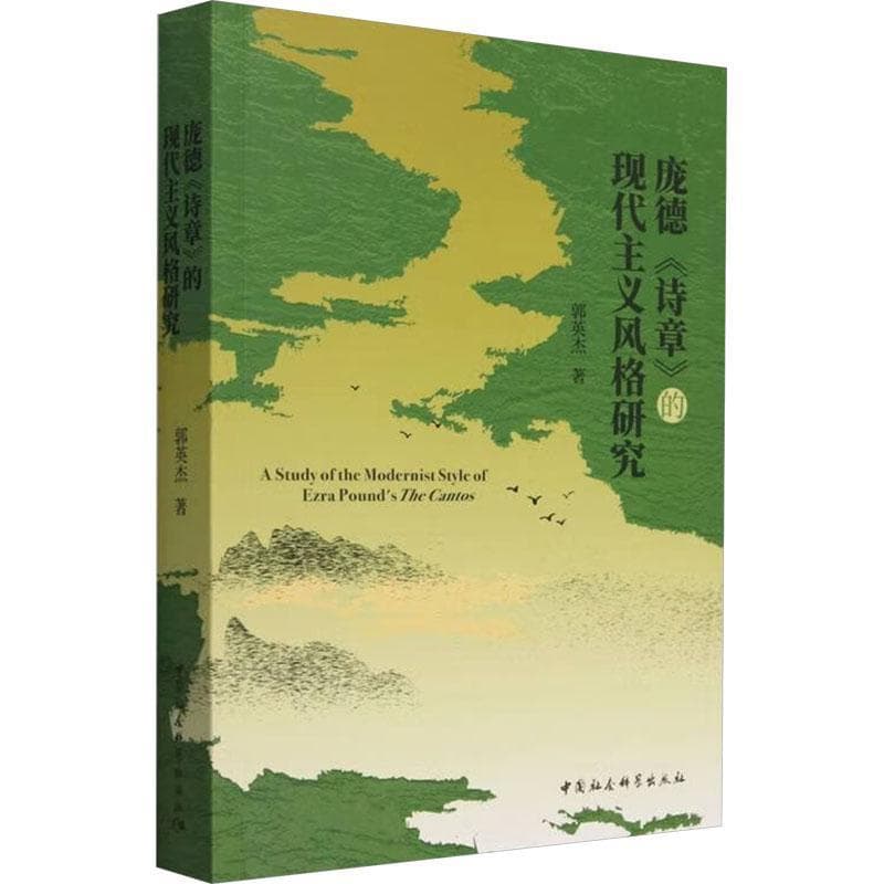 庞德《诗章》的现代主义风格研究