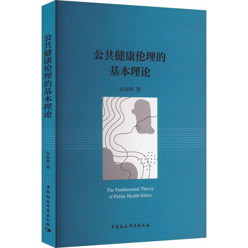 公共健康伦理的基本理论