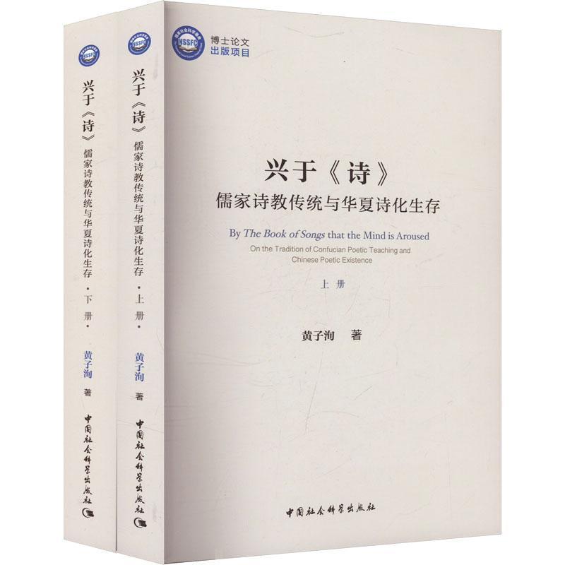兴于《诗》—儒家诗教传统与华夏诗化生存—on the tradition of Confucian poetic teaching and Chinese poetic existence
