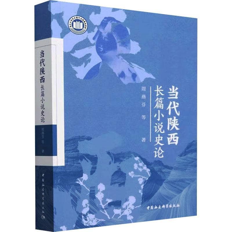 当代陕西长篇小说史论