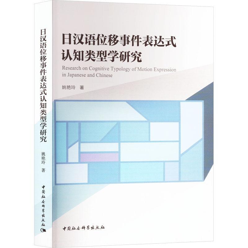 日汉语位移事件表达式认知类型学研究