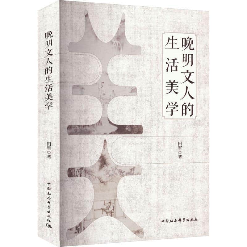 晚明文人的生活美学