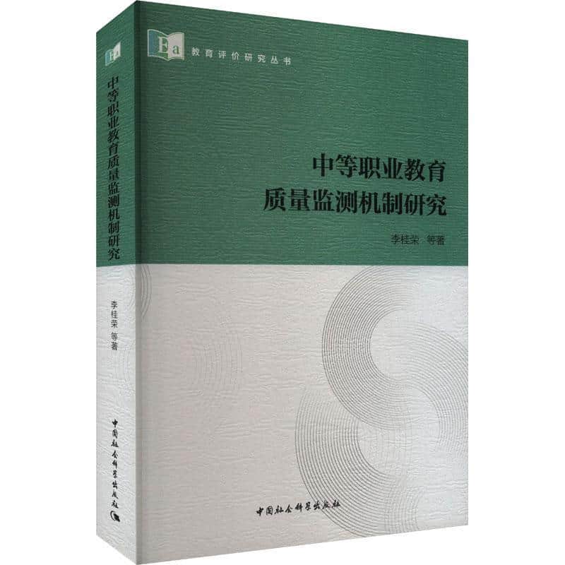 中等职业教育质量监测机制研究