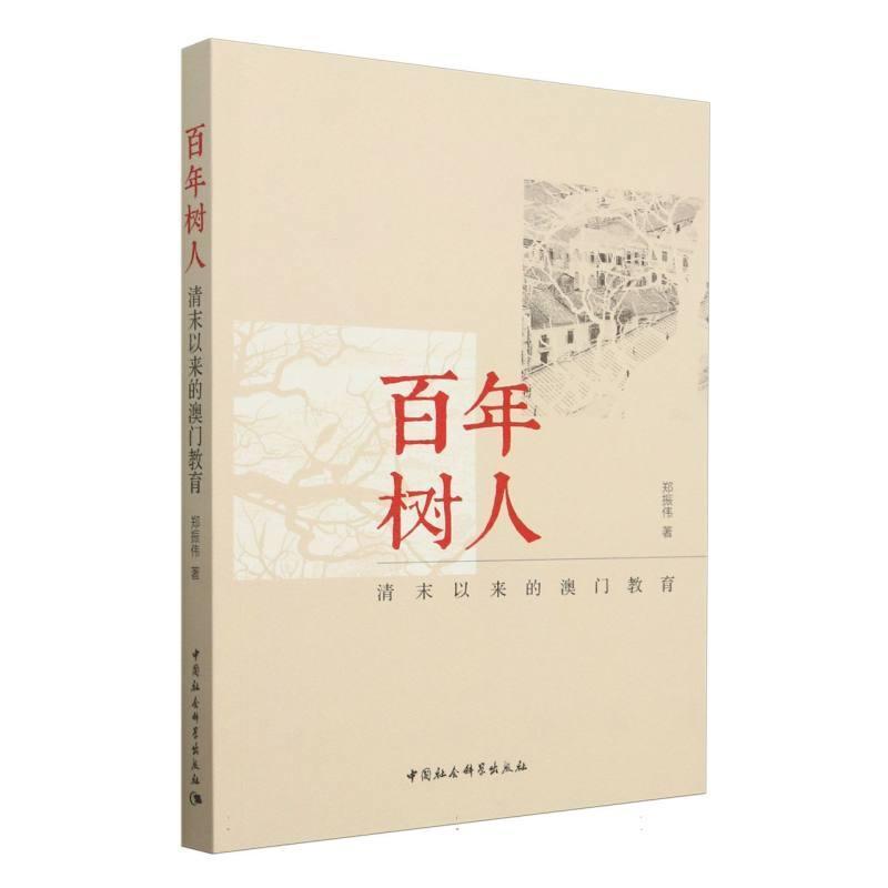 百年树人—清末以来的澳门教育