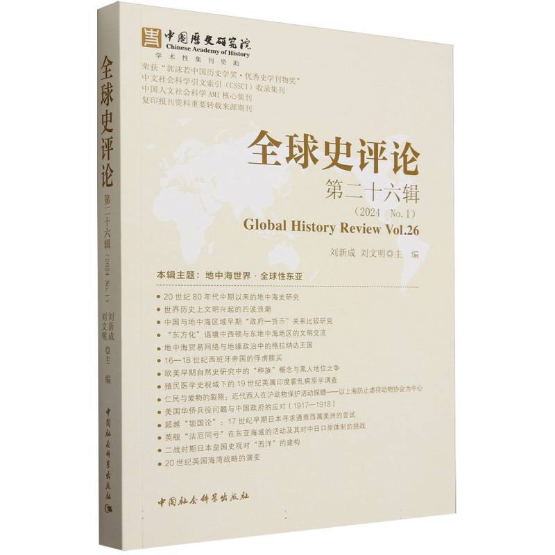 全球史评论(第二十六辑(2024 No.1))(Vol.26)