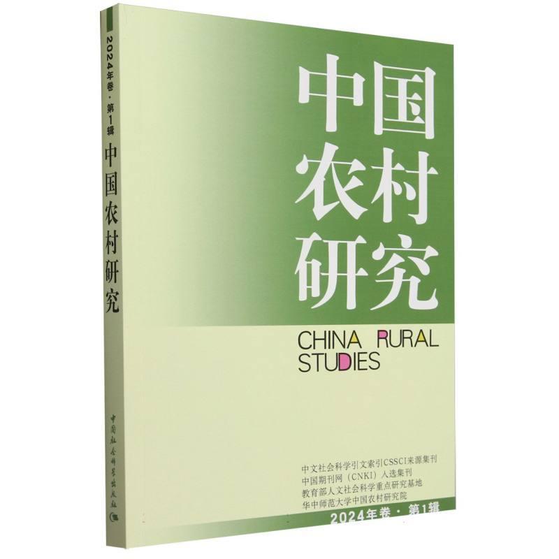 中国农村研究(2024年卷·第1辑)