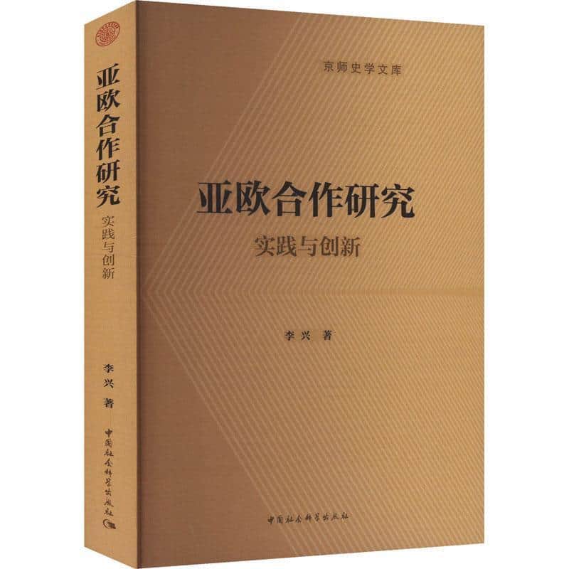 亚欧合作研究—实践与创新