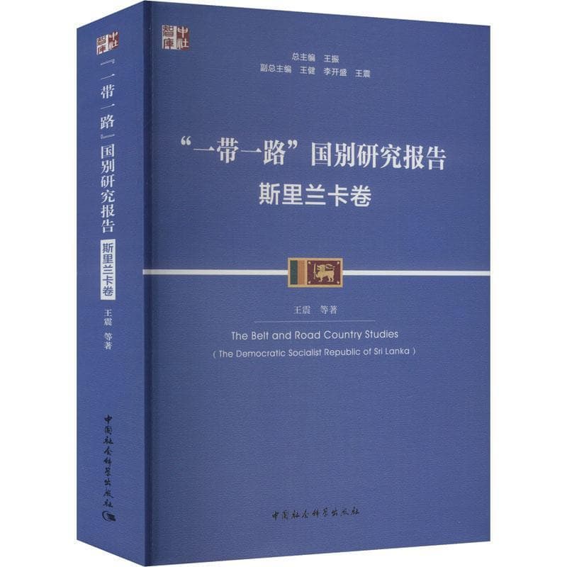 “一带一路”国别研究报告斯里兰卡卷