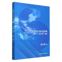 自然灾害应急管理—基于“一案三制”视角