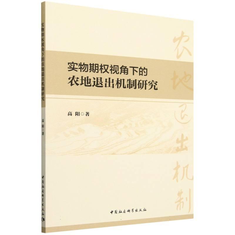 实物期权视角下的农地退出机制研究