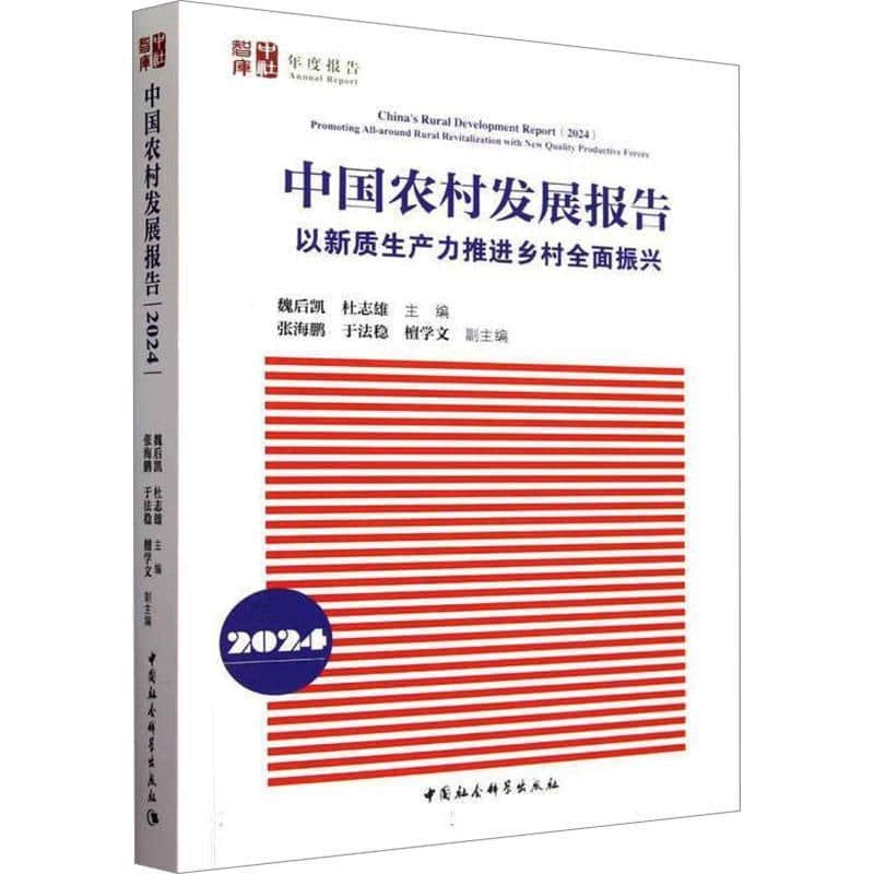 中国农村发展报告(2024):以新质生产力推进乡村全面振兴(2024):Promoting all-around rural revitalization with new quality productive forces