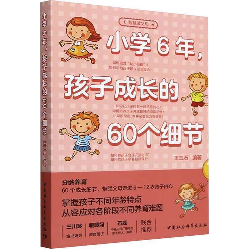 小学6年, 孩子成长的60个细节