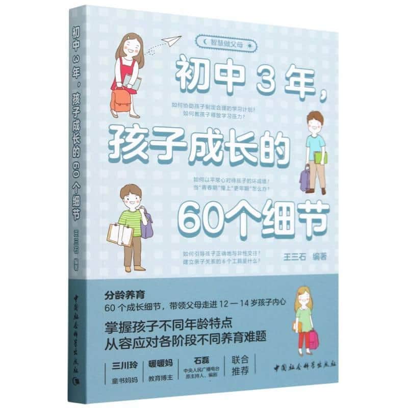 初中3年, 孩子成长的60个细节