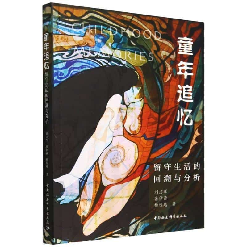 童年追忆—留守生活的回溯与分析:
