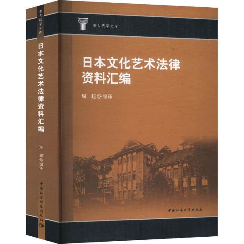 日本文化艺术法律资料汇编