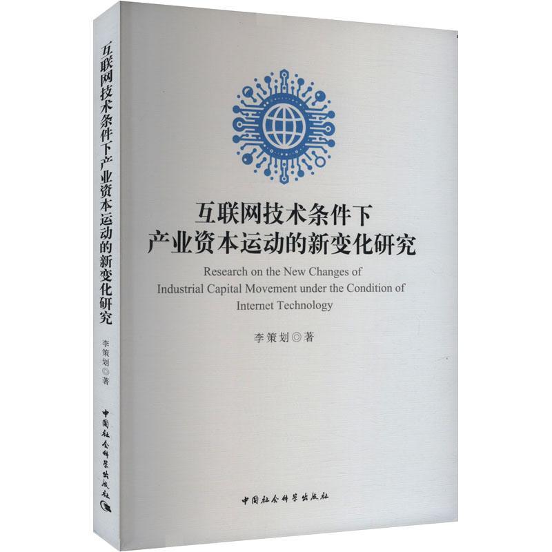 互联网技术条件下产业资本运动的新变化研究