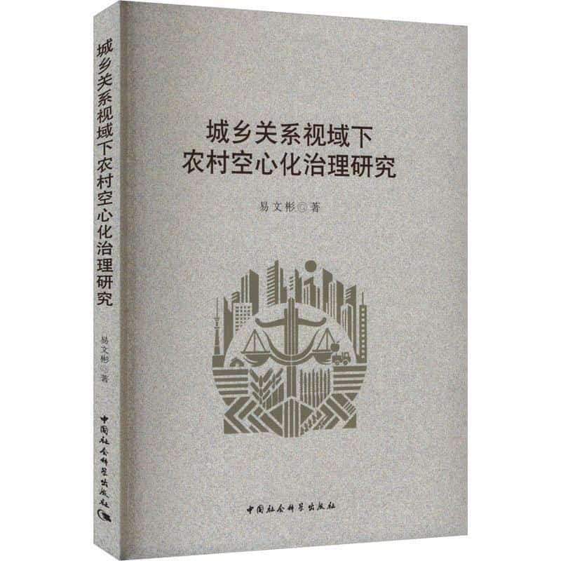 城乡关系视域下农村空心化治理研究