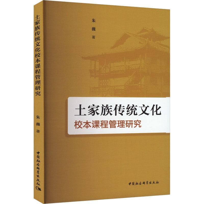 土家族传统文化校本课程管理研究