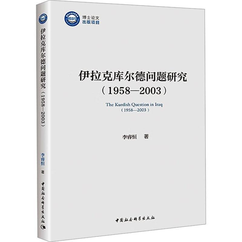 伊拉克库尔德问题研究—1958-2003—1958-2003