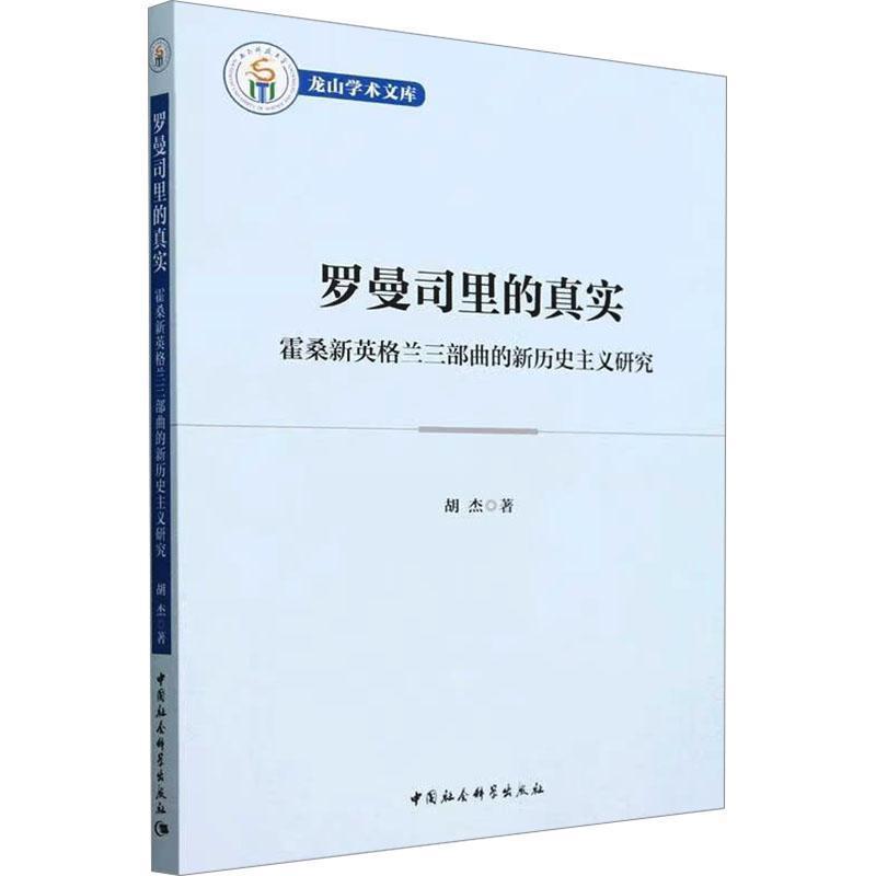 罗曼司里的真实—霍桑新英格兰三部曲的新历史主义研究