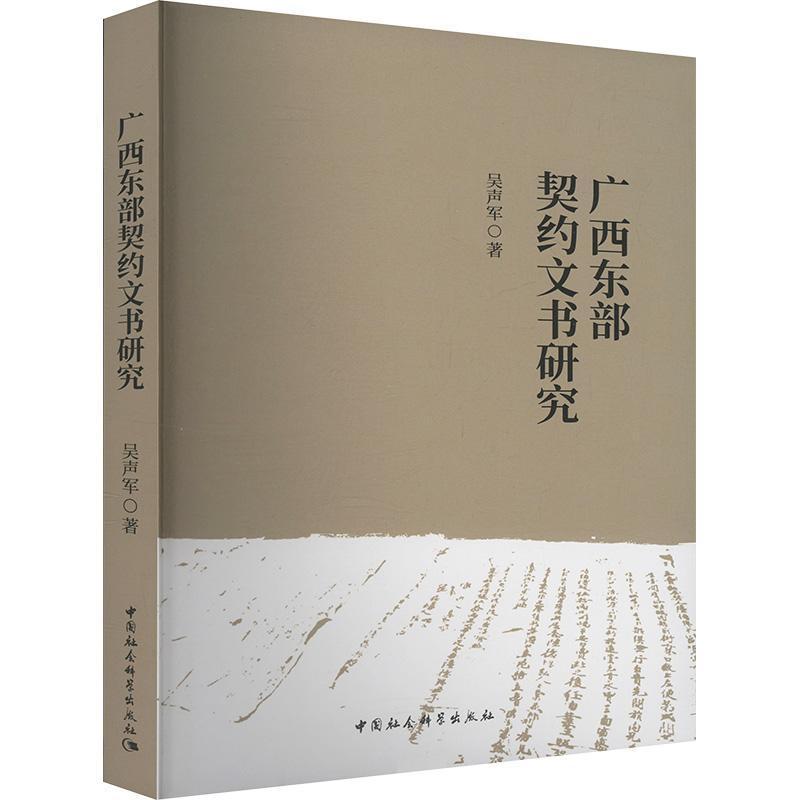 广西东部契约文书研究