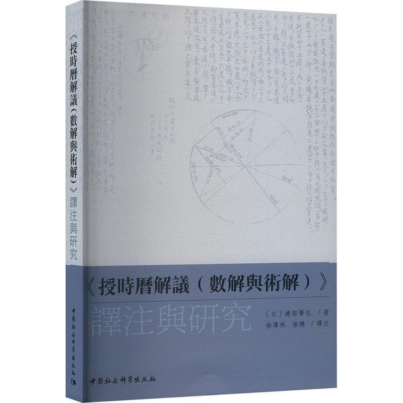 《授时历解议(数解与术解)》译注与研究