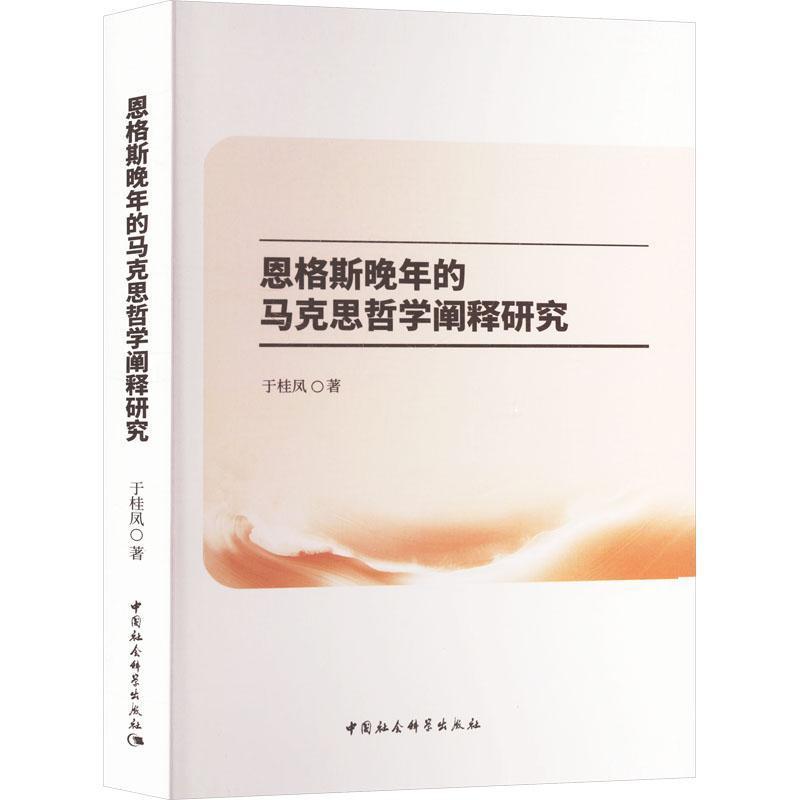 恩格斯晚年的马克思哲学阐释研究