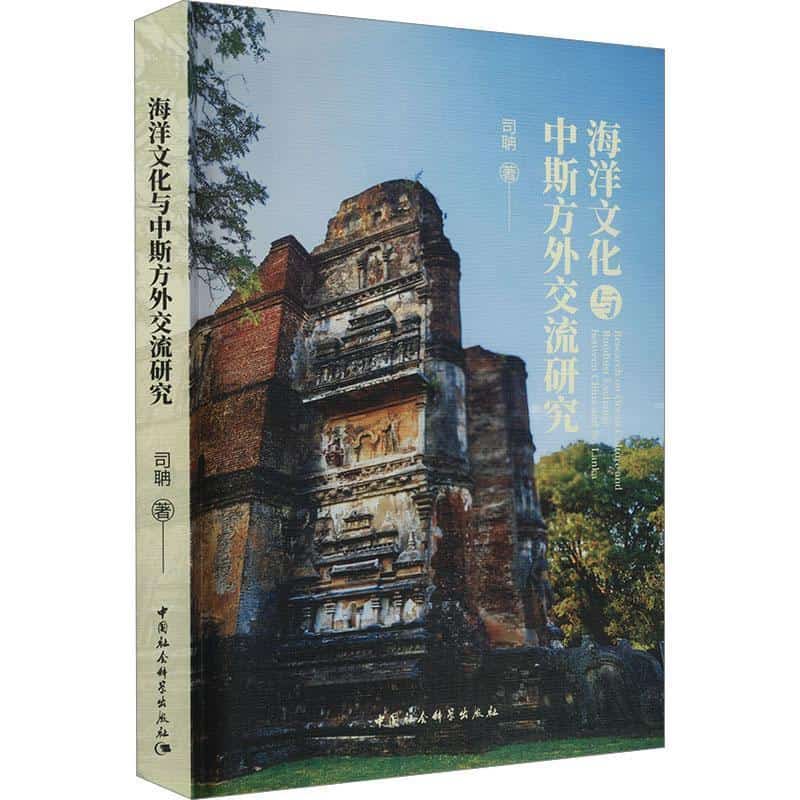 海洋文化与中斯方外交流研究