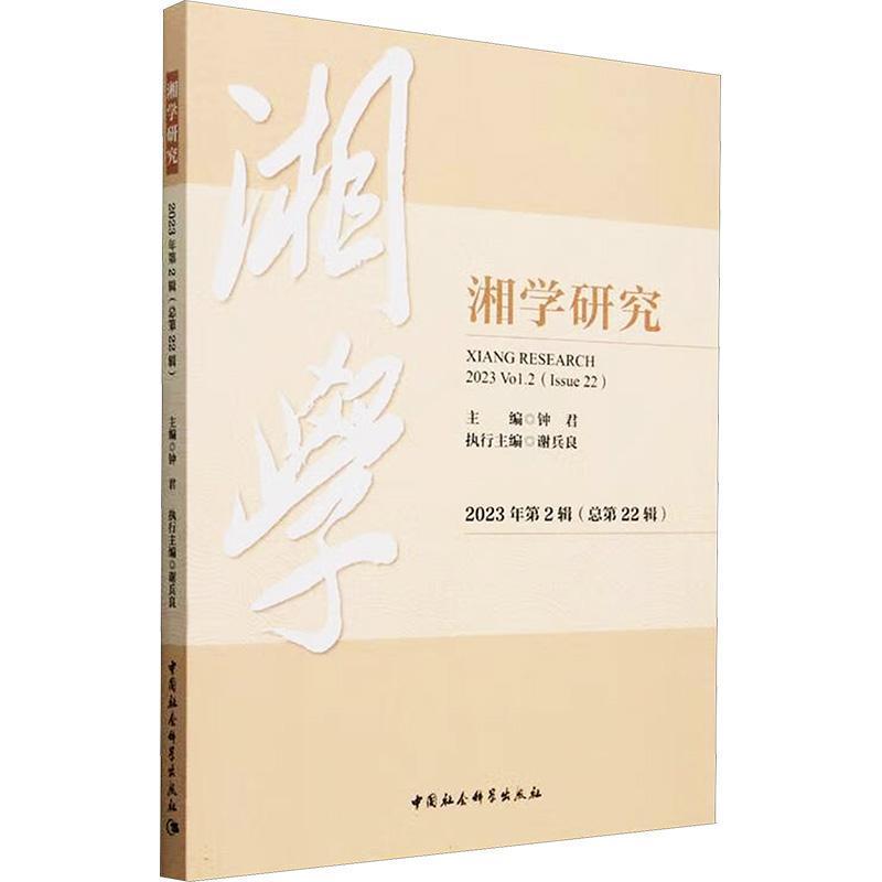 湘学研究(2023年第2辑(总第22辑))(2023 Vol.2(Issue 22))