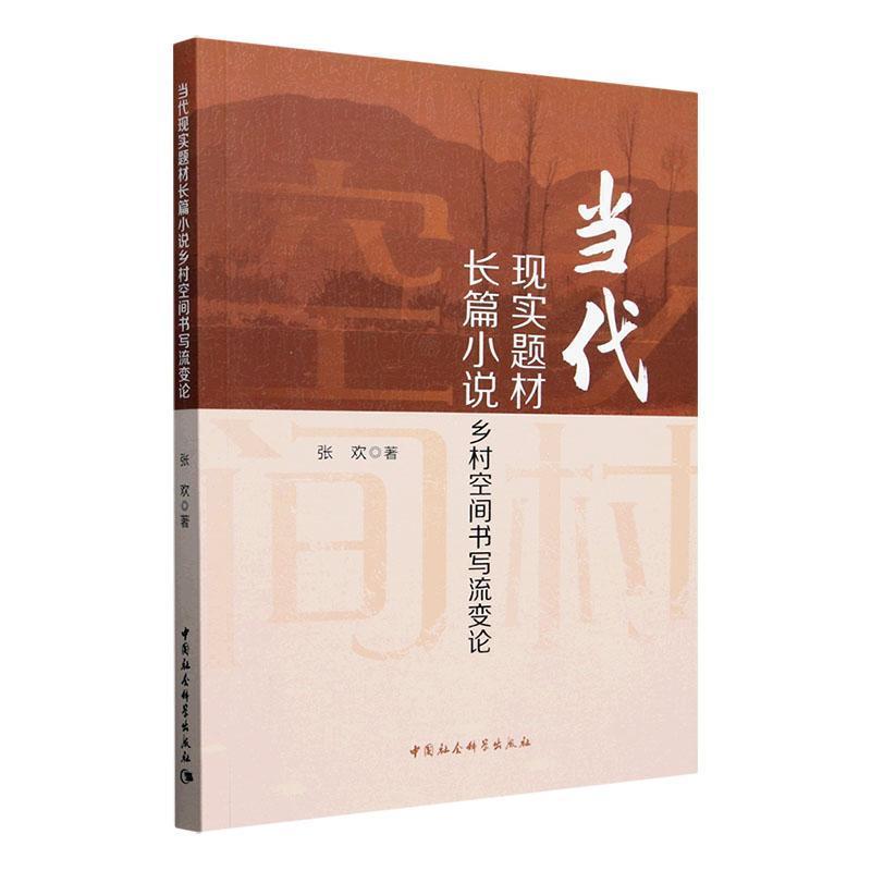 当代现实题材长篇小说乡村空间书写流变论